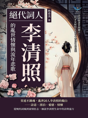 cover image of 絕代詞人，李清照的亂世情懷與流年悲歌